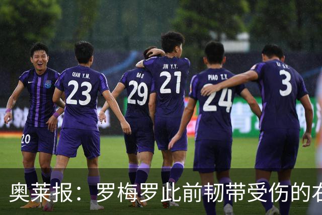 奥莱报：罗梅罗此前韧带受伤的右膝被萨比策撞到，换下后立刻冰敷