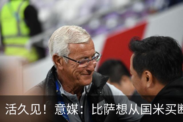 活久见！意媒：比萨想从国米买断阿金桑米罗，但意甲联盟出手否决